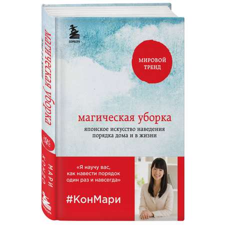 Книга ЭКСМО-ПРЕСС Магическая уборка Японское искусство наведения порядка дома и в жизни