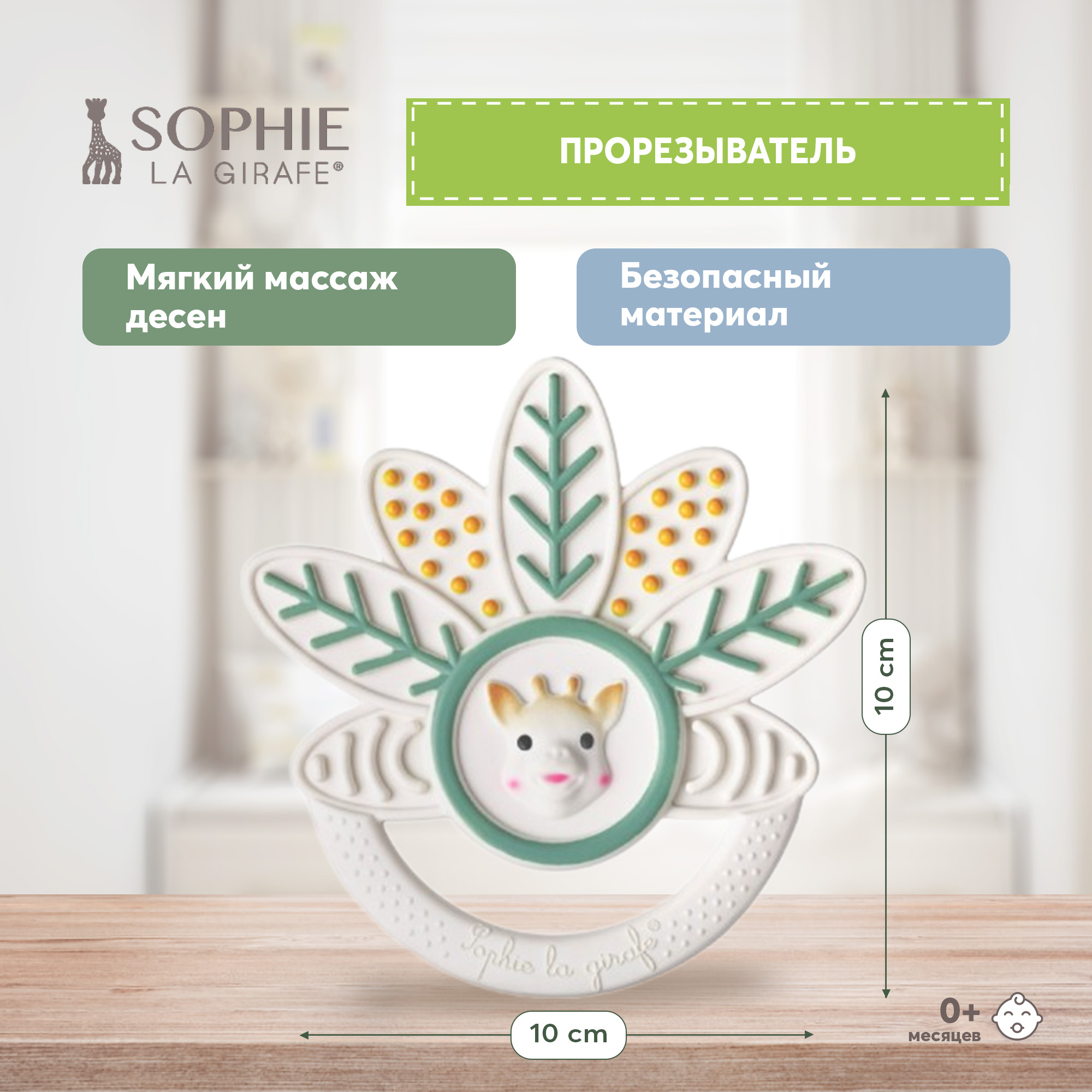 Прорезыватель Sophie la girafe Тысяча листьев 010501 - фото 1