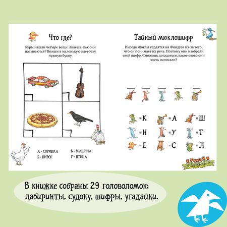 Книга ALBUS CORVUS Головоломки от Петсона и Финдуса. Буквы и слова