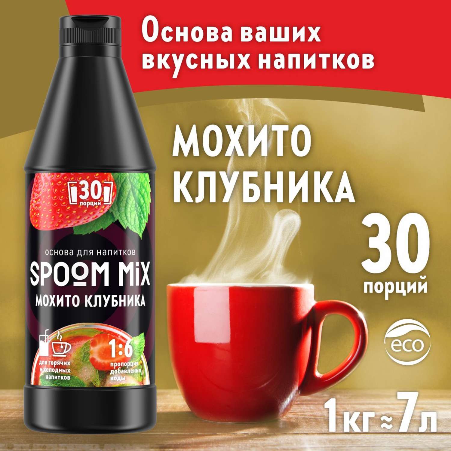 Основа для напитков SPOOM MIX Мохито клубника 1 кг - фото 1
