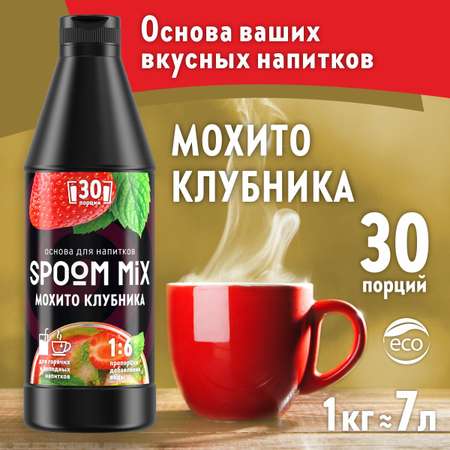 Основа для напитков SPOOM Mix мохито клубника 1 кг