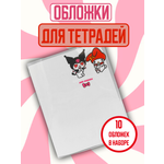 Обложка для тетрадей CENTRUM My Melody 10 шт.