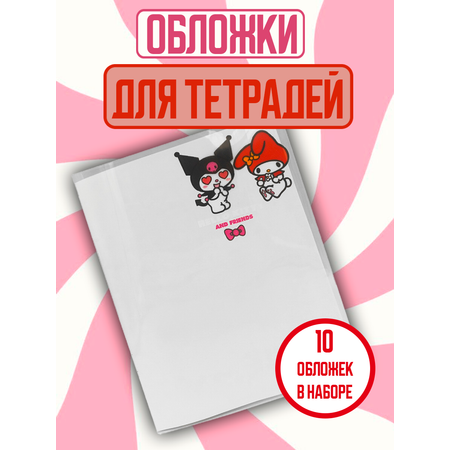 Обложка для тетрадей CENTRUM My Melody 10 шт.