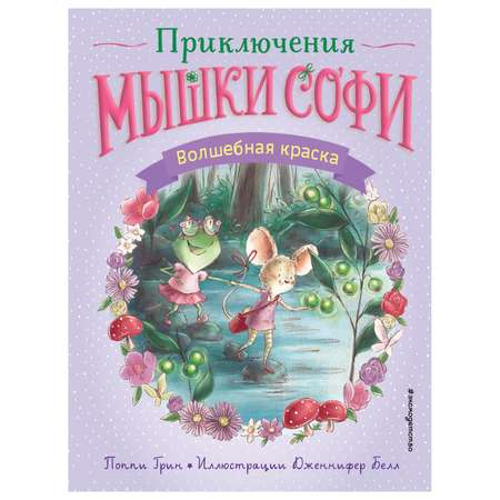Книга Эксмо Волшебная краска Выпуск 2 Приключения мышки Софи
