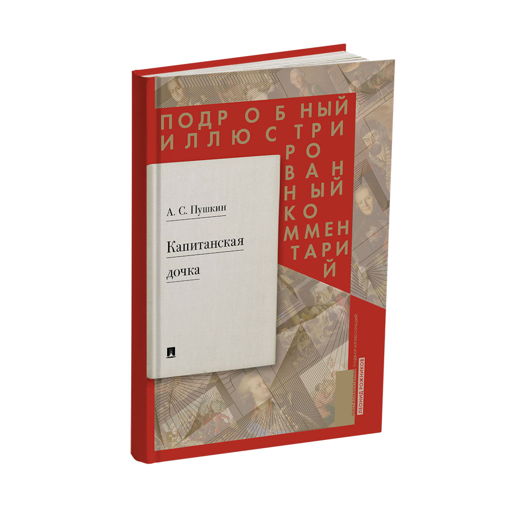 Книга Проспект «Капитанская дочка» Подробный иллюстрированный комментарий к роману А. С. Пушкина - фото 1