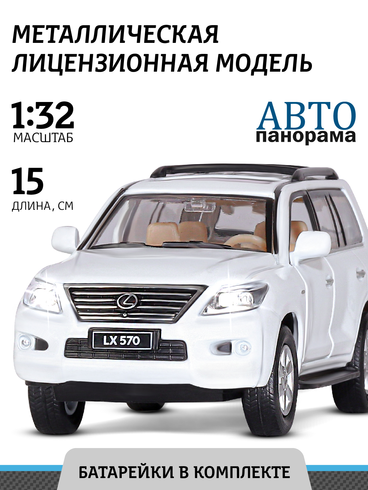 Машинка металлическая АВТОпанорама 1:32 Lexus LX570 белый инерционная  купить по цене 1414 ₽ в интернет-магазине Детский мир