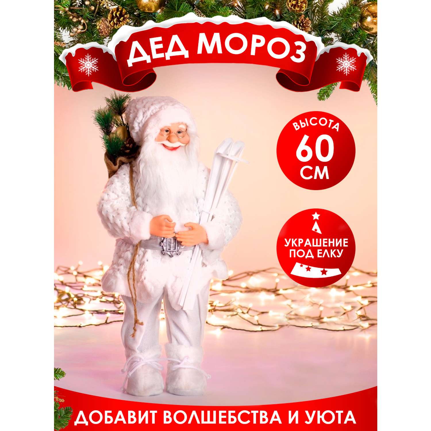 Фигура декоративная BABY STYLE Дед Мороз белый костюм лыжи 60 см - фото 2