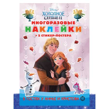 Комплект Disney Холодное сердце Раскраска+ Сборник настольных игр + Многоразовые наклейки