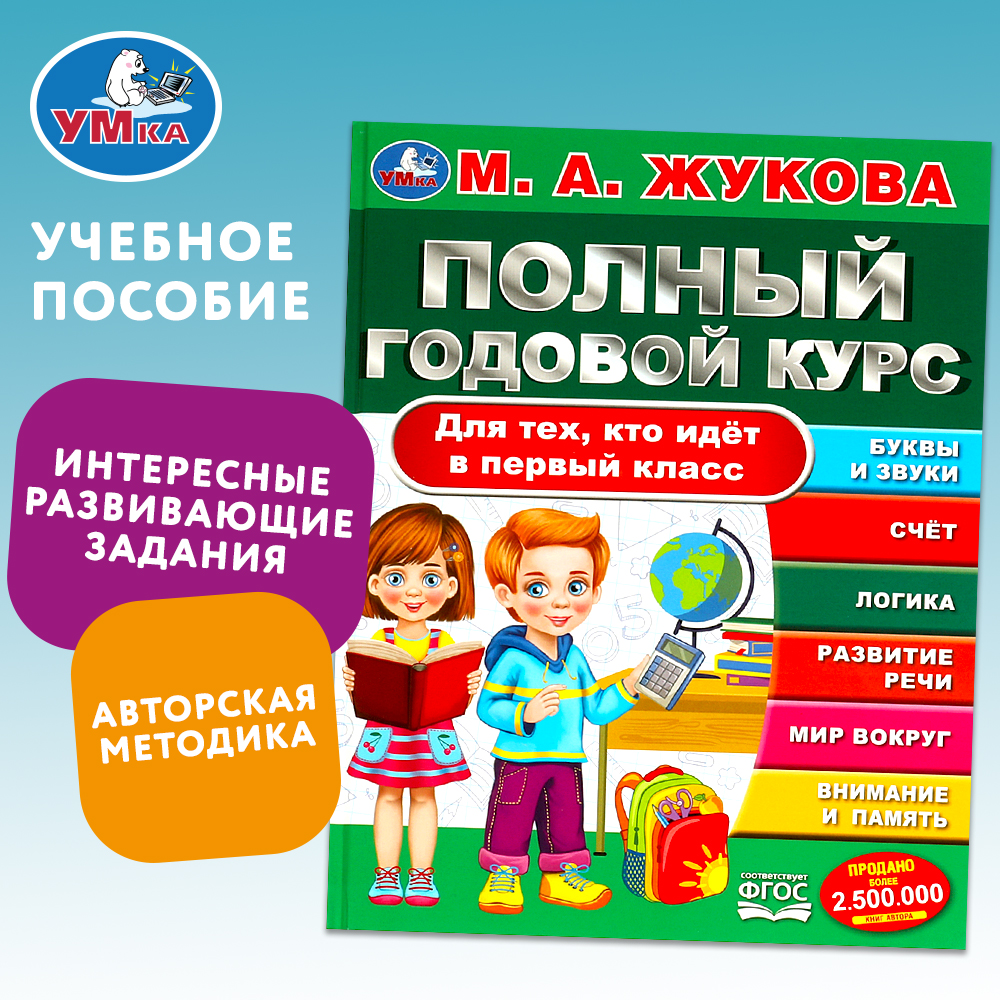 Книга Умка Полный годовой курс Жукова - фото 1