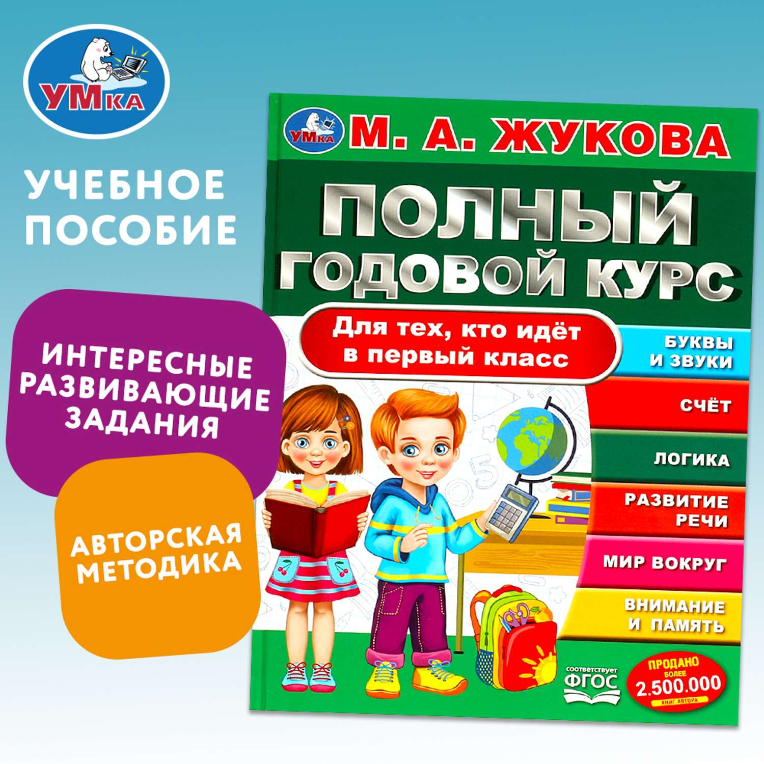 Книга Умка Полный годовой курс Жукова - фото 1