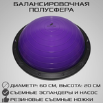 Балансировочная полусфера BOSU STRONG BODY PROFI в комплекте со съемными эспандерами фиолетовая