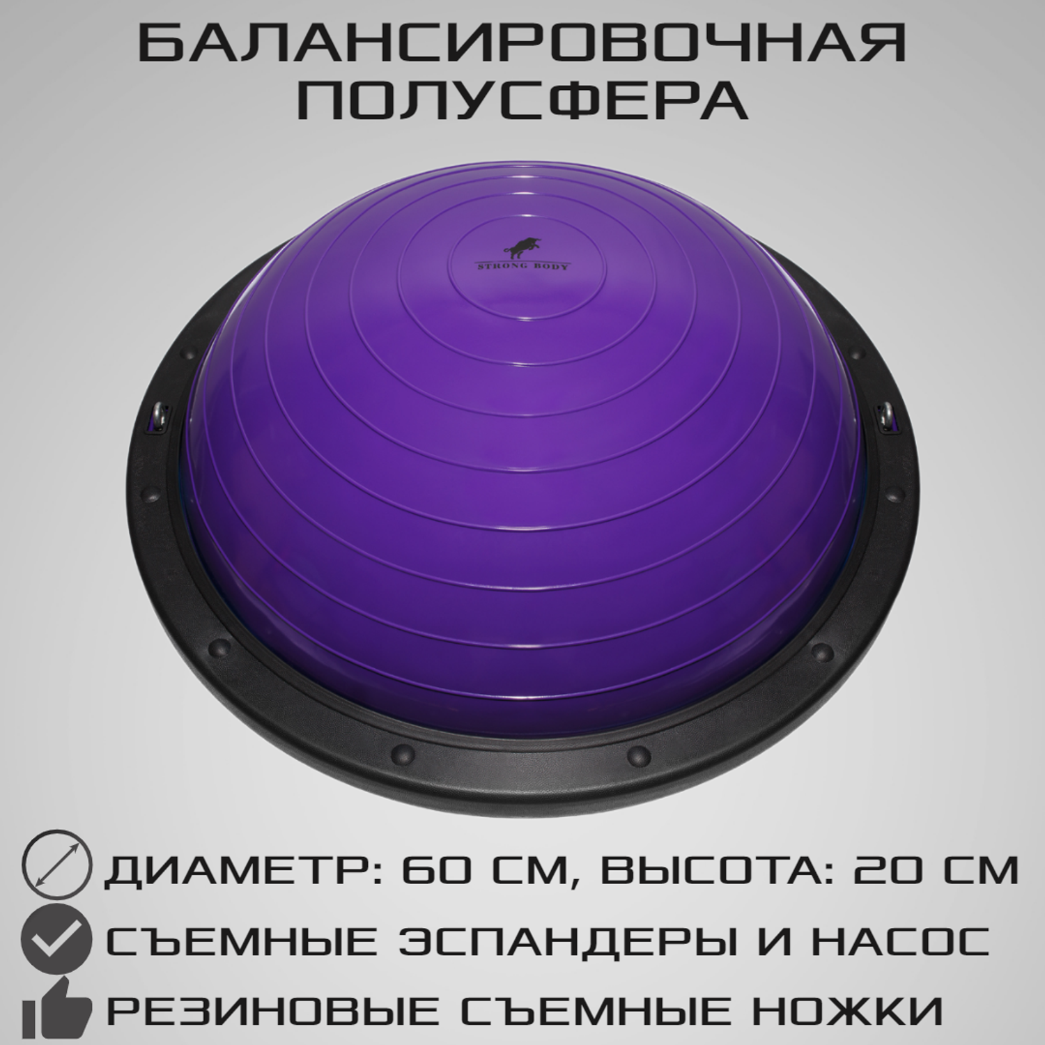 Балансировочная полусфера BOSU STRONG BODY PROFI в комплекте со съемными эспандерами фиолетовая - фото 1