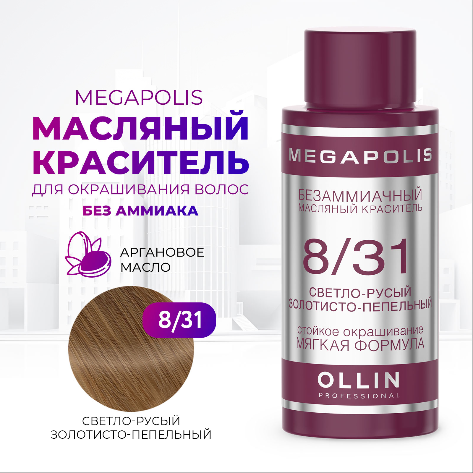 Масляный краситель Ollin MEGAPOLIS для окрашивания волос 8/31 светло-русый золотисто-пепельный 50 мл - фото 1