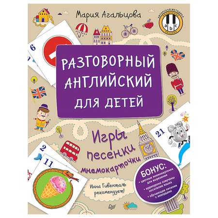 Книга ПИТЕР Разговорный английский для детей Игры песенки и мнемокарточки