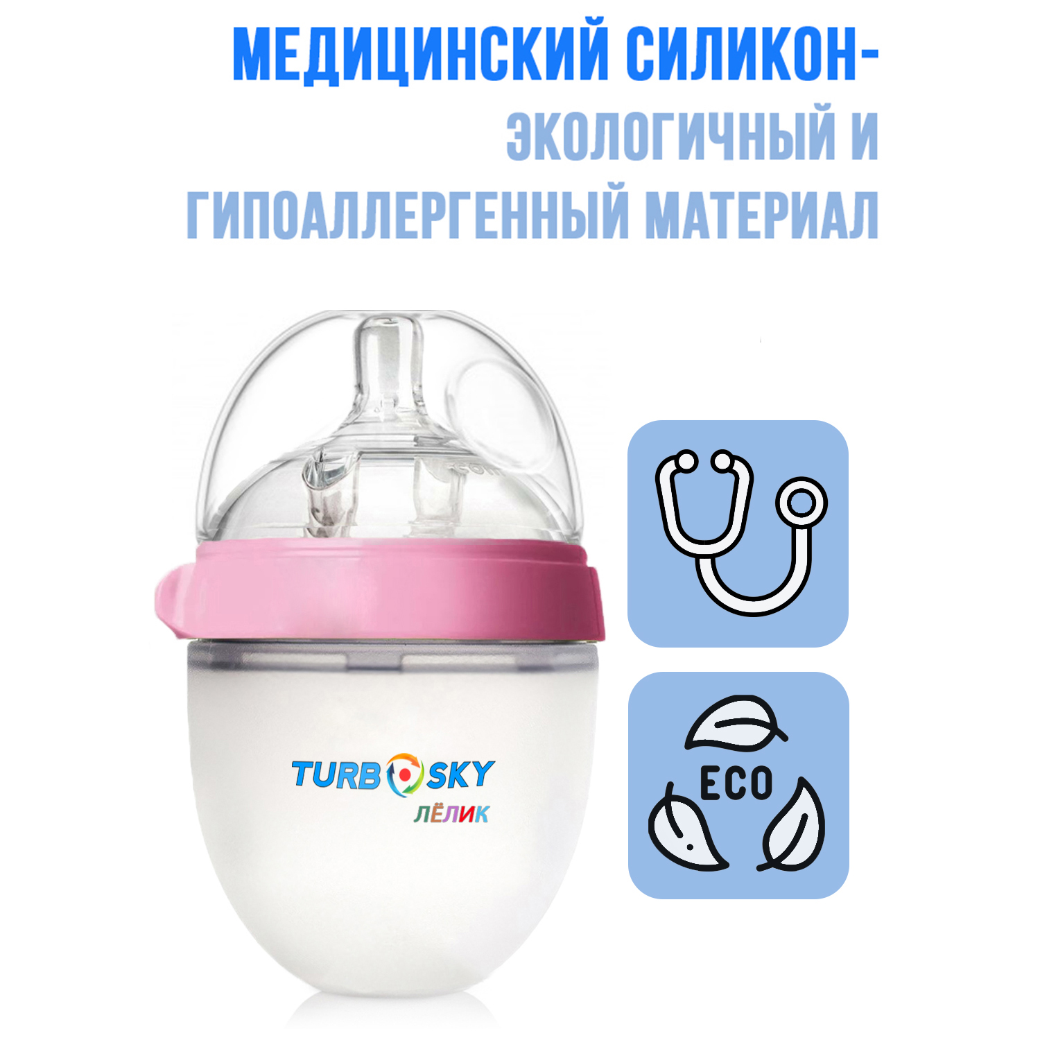 Бутылочка для кормления Turbosky Лёлик 150 мл pink - фото 9