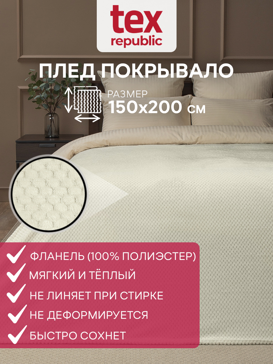 Плед TexRepublic фланель жаккард ромбики 150*200 см Шампань - фото 2