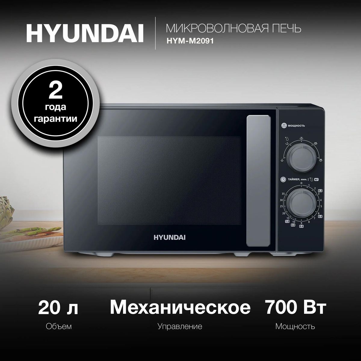 Микроволновая печь HYUNDAI HYM-M2091 700Вт 20л черный - фото 2