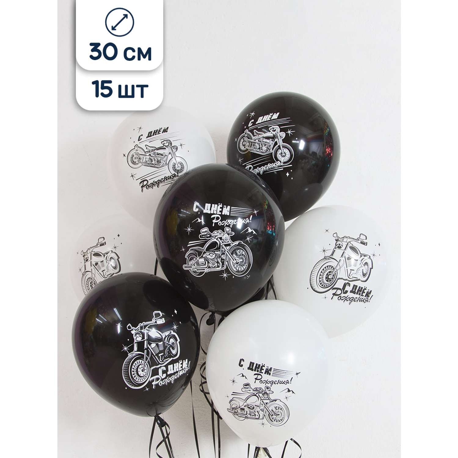 Воздушные шары Riota С Днем рождения Мотоциклы черно-белые 15 шт - фото 1