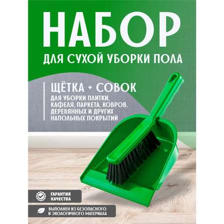 Щетка-сметка с совком elfplast Тандем зеленый