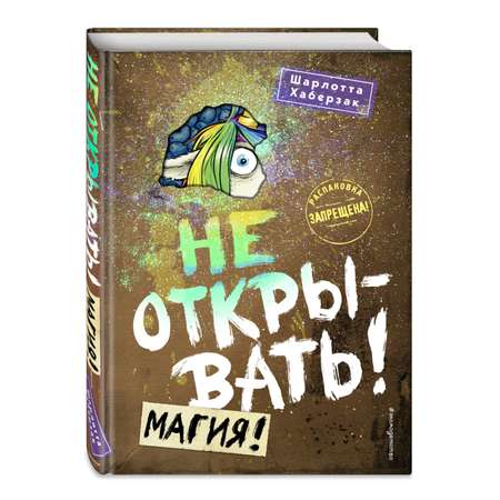 Книга Эксмо Не открывать