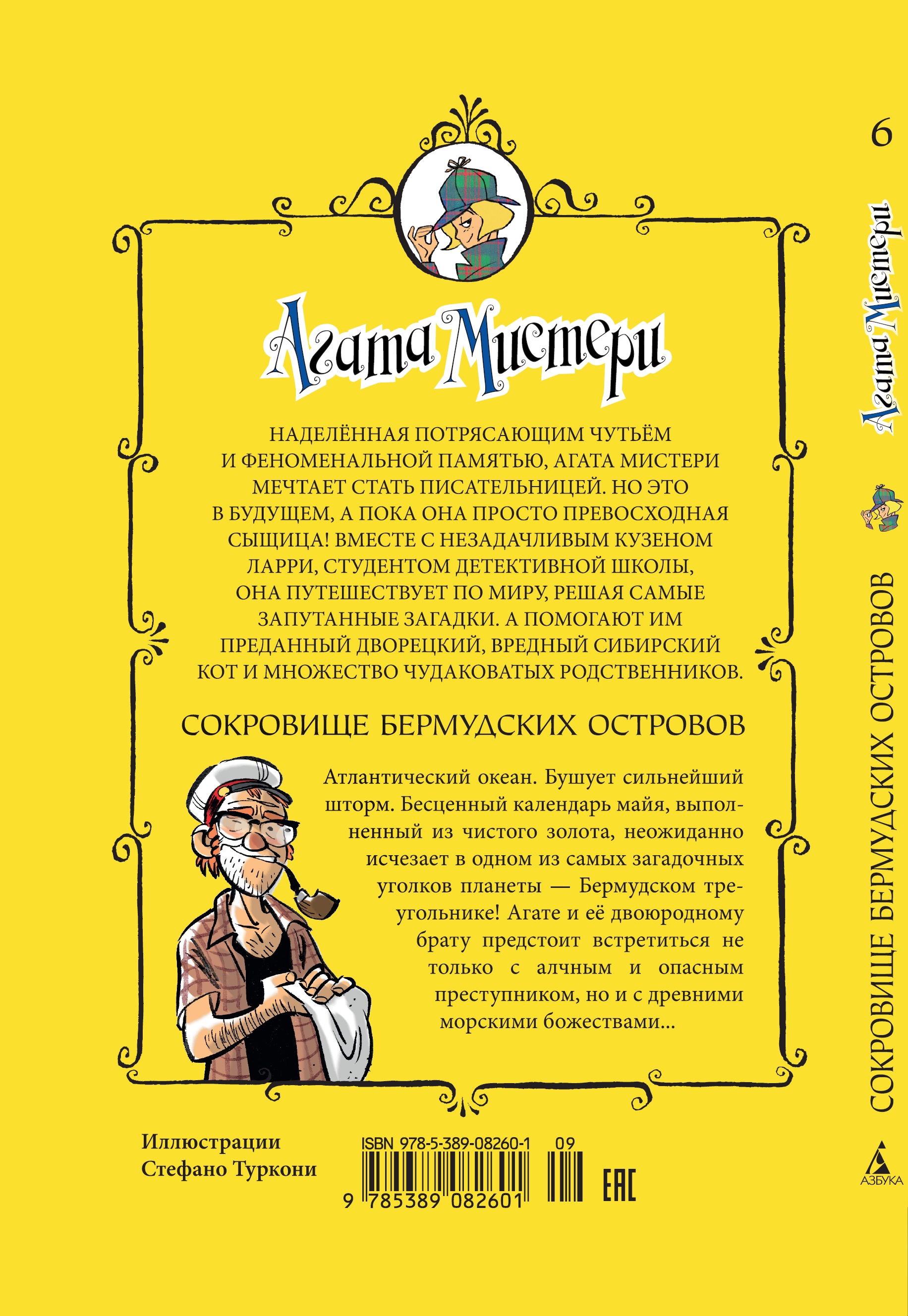 Книга АЗБУКА Агата Мистери. Книга 6. Сокровище Бермудских островов - фото 5