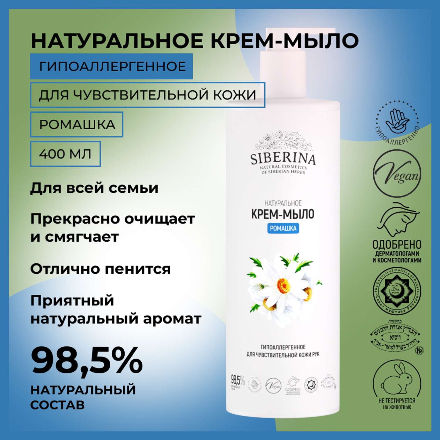 Жидкое мыло Siberina натуральное «Ромашка» гипоаллергенное 400 мл - фото 2