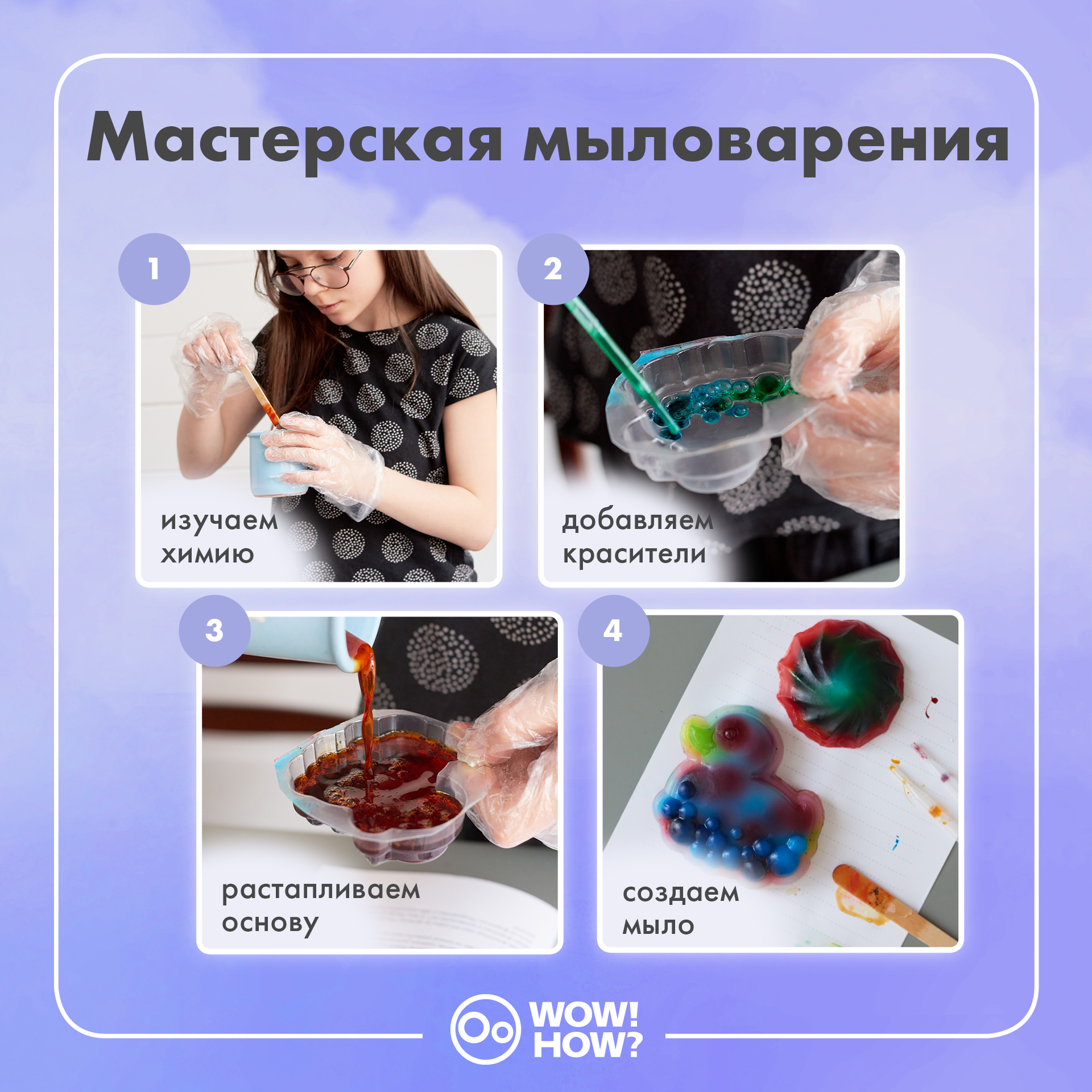 Игровой набор WOW! HOW? Создание мыла своими руками для девочек купить по  цене 897 ₽ в интернет-магазине Детский мир