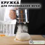 Кружка Good Sale для просеивания муки