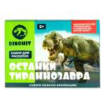 Раскопки DINOHIT Тираннозавра