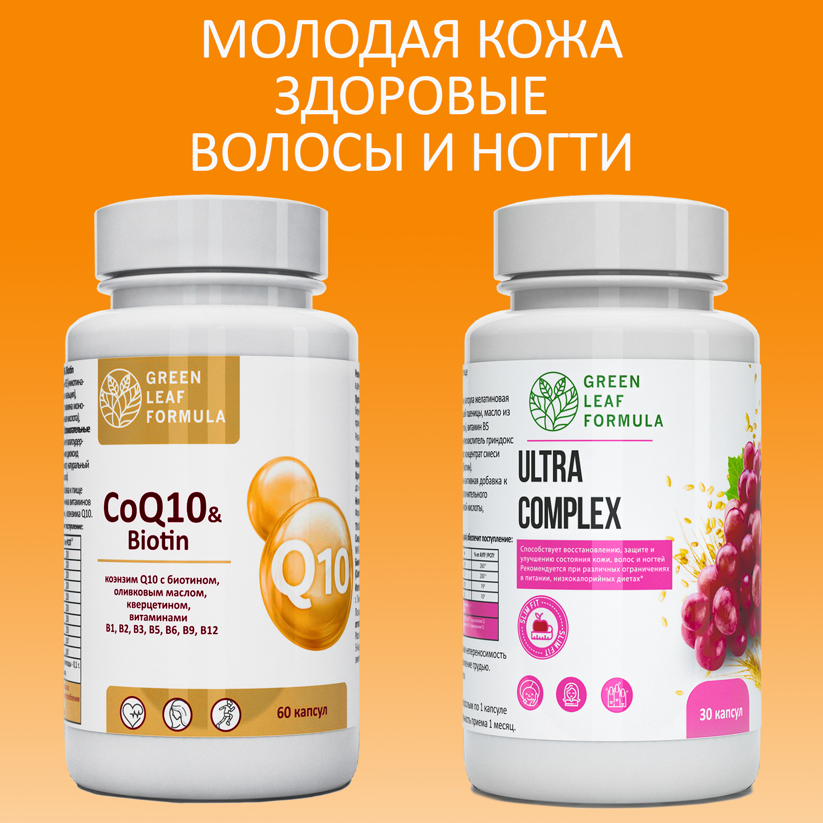 Набор Green Leaf Formula Коэнзим Q10 капсулы с биотином и Витамины для женщин для кожи волос и ногтей 90 капсул - фото 1