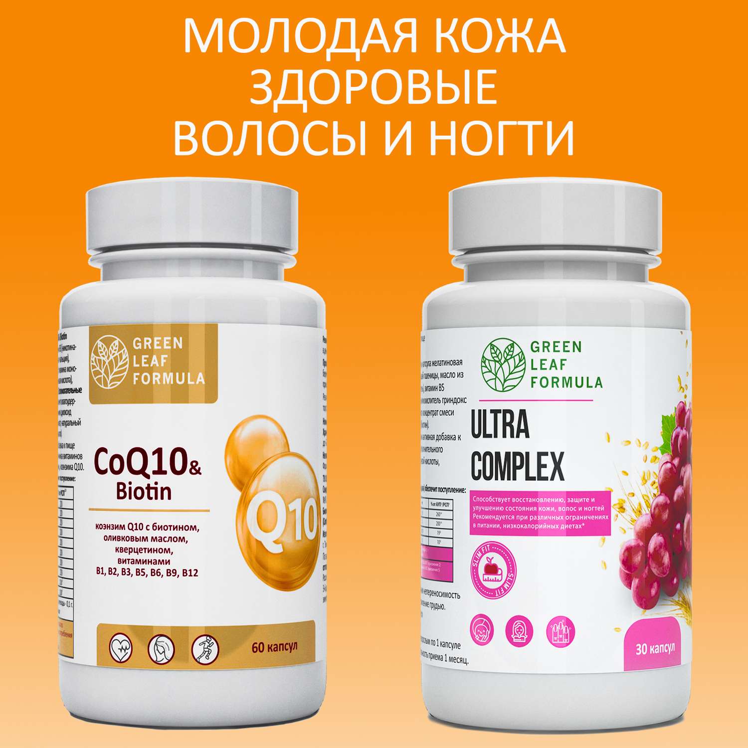 Набор Green Leaf Formula Коэнзим Q10 капсулы с биотином и Витамины для женщин для кожи волос и ногтей 90 капсул - фото 2