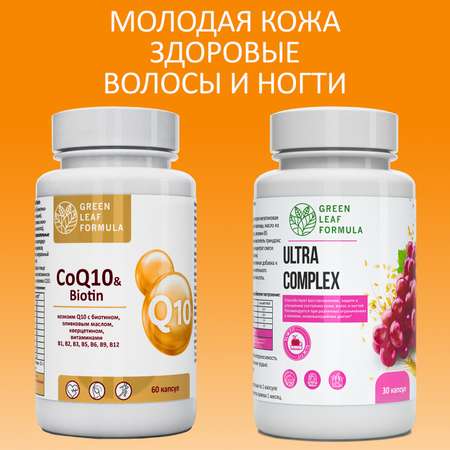 Набор Green Leaf Formula Коэнзим Q10 капсулы с биотином и Витамины для женщин для кожи волос и ногтей 90 капсул