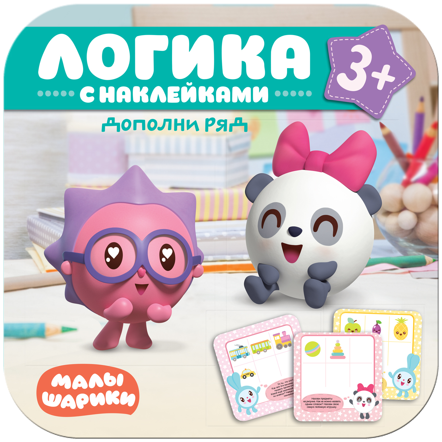 Книга МОЗАИКА kids Малышарики Логика Дополни ряд с наклейками