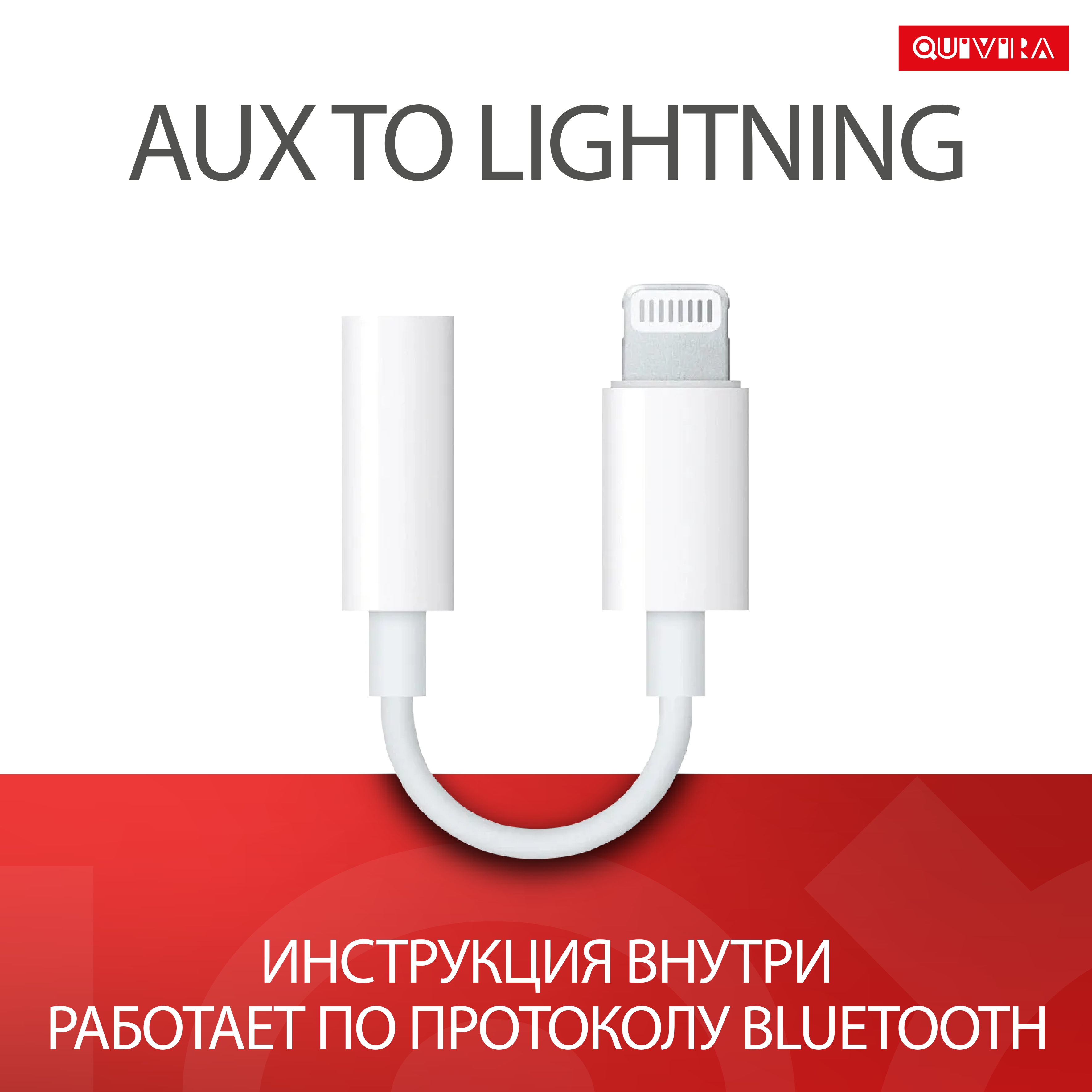 Переходник для телефона QUIVIRA Apple Lightning - 3.5 mm Jack AUX 0.1м белый  купить по цене 299 ₽ в интернет-магазине Детский мир