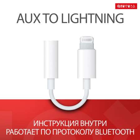Переходник для телефона QUIVIRA Apple Lightning - 3.5 mm Jack AUX 0.1м белый