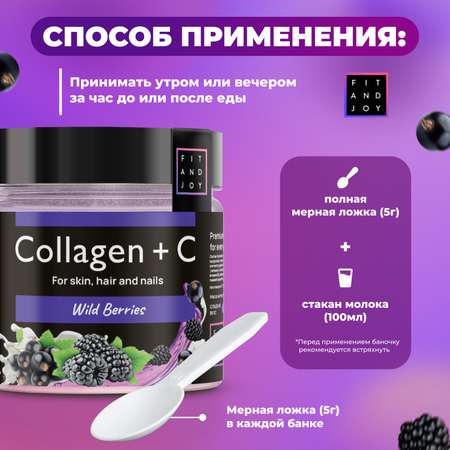 Коллаген FIT AND JOY Black Berries с витамином С