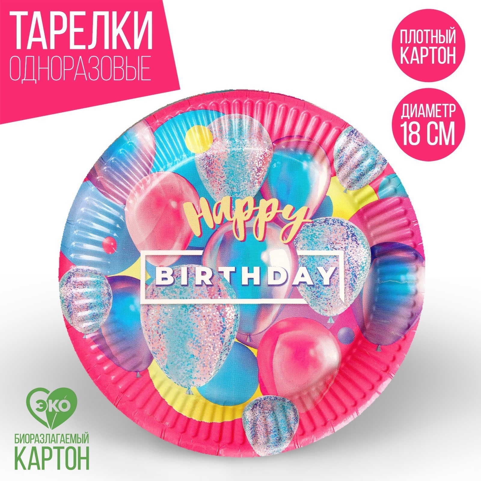 Тарелка Страна карнавалия бумажная Happy Birthday набор 6 шт 18 см - фото 1