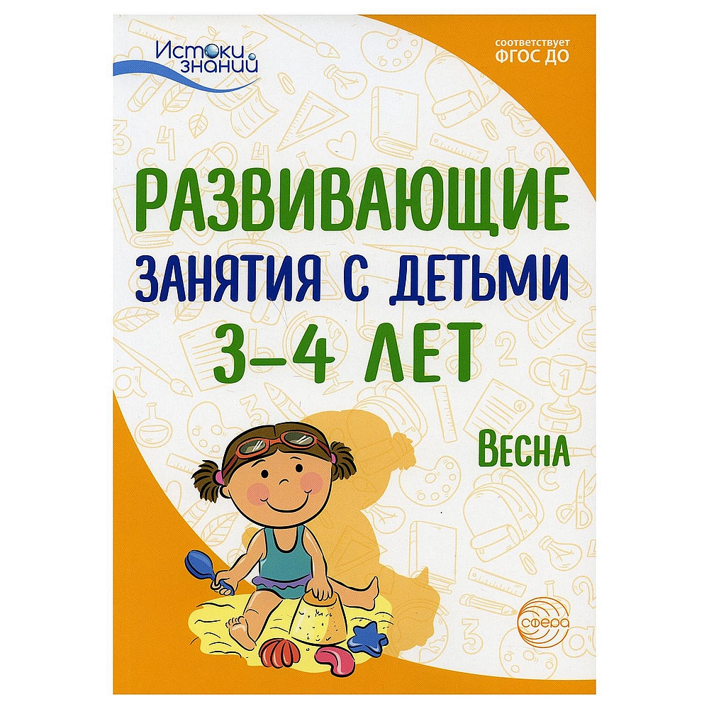 Книга ТЦ Сфера Истоки. Развивающие занятия с детьми 3—4 лет. Весна. III квартал - фото 1