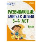 Книга ТЦ Сфера Истоки. Развивающие занятия с детьми 3—4 лет. Весна. III квартал