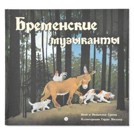 Книга Лабиринт Бременские музыканты