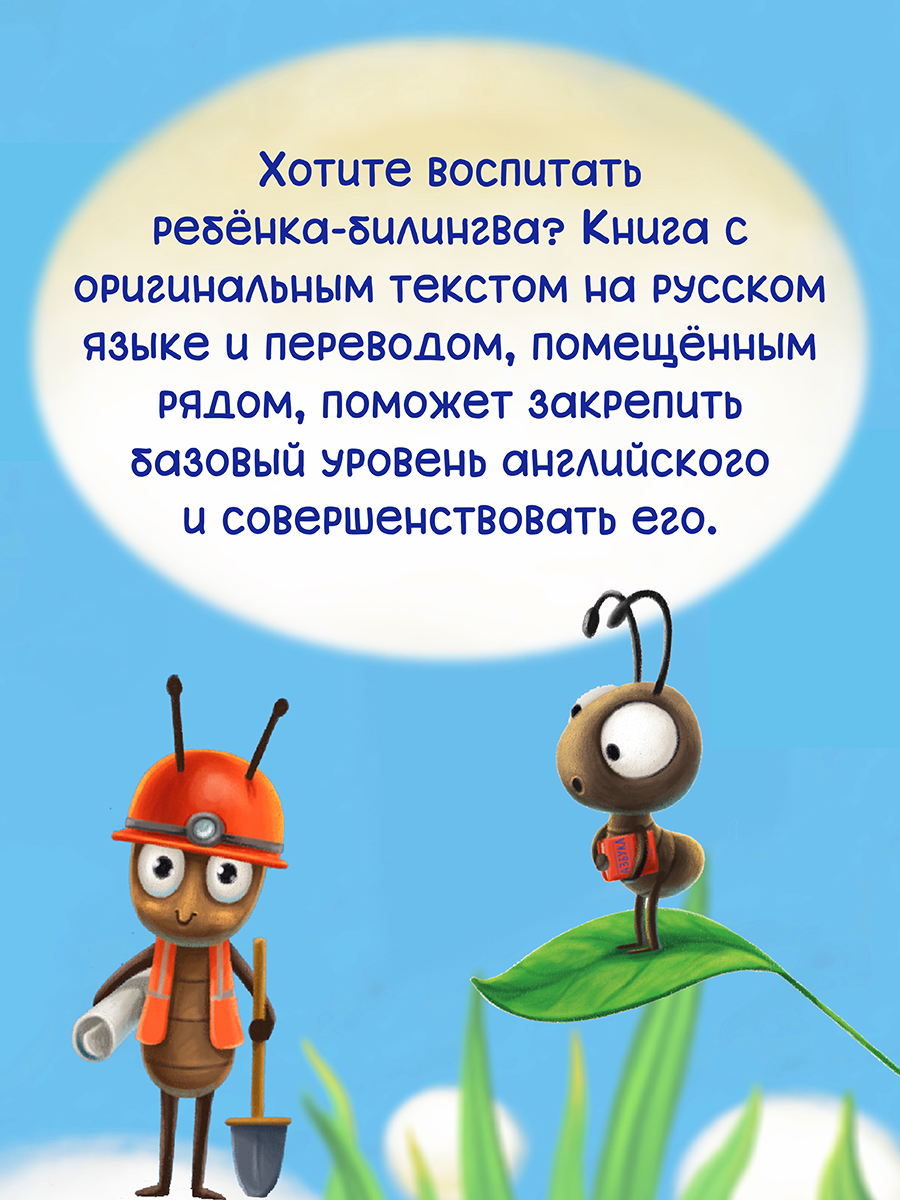 Книга Проф-Пресс для билингвов на русс. и англ. Самый храбрый муравей