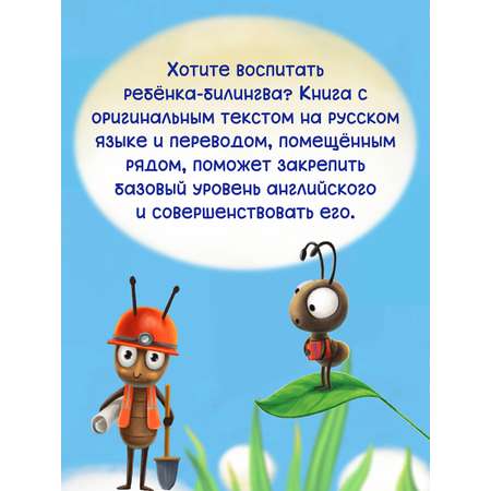 Книга Проф-Пресс для билингвов на русс. и англ. Самый храбрый муравей 32 стр
