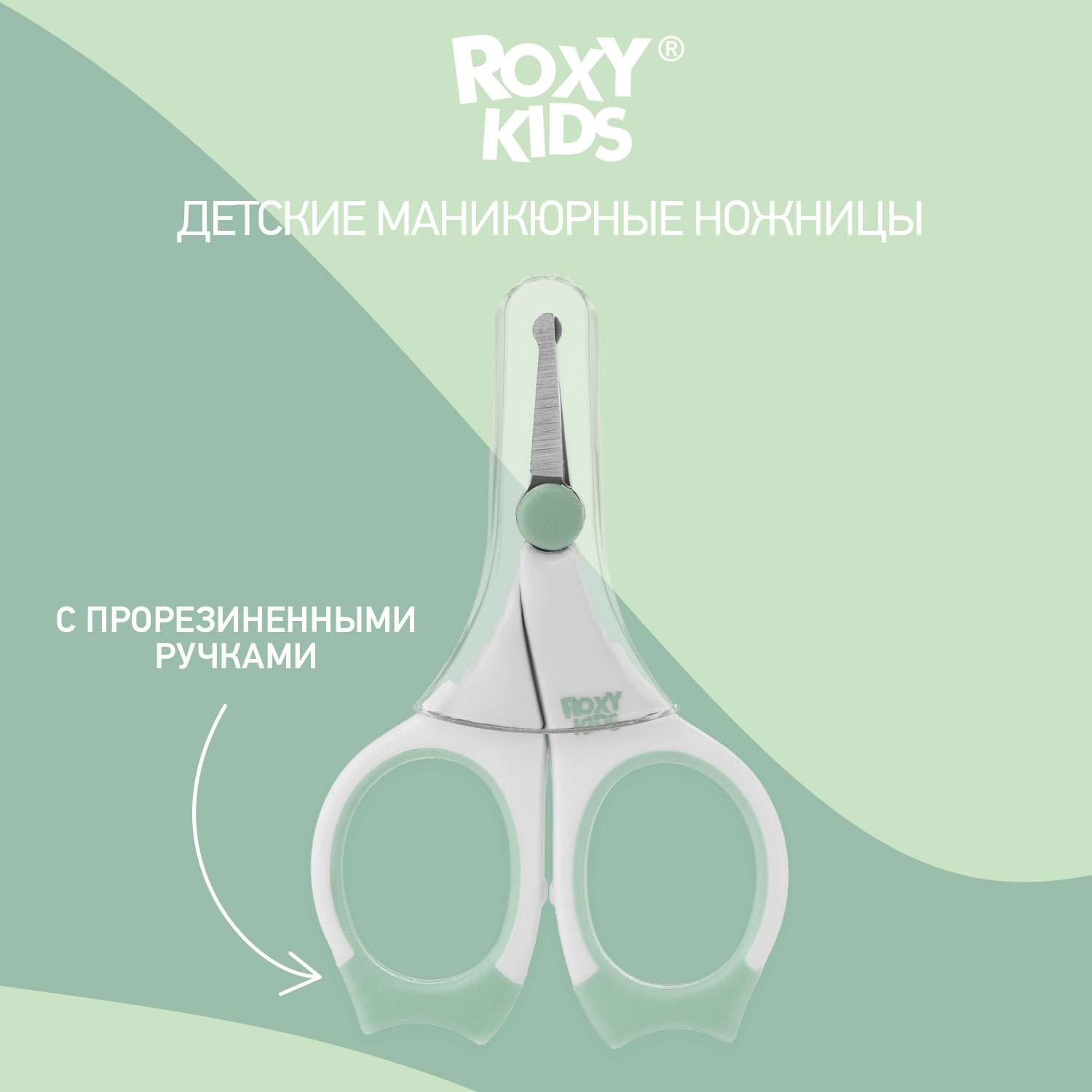 Маникюрные ножницы ROXY-KIDS для новорожденных и малышей цвет мятный - фото 1