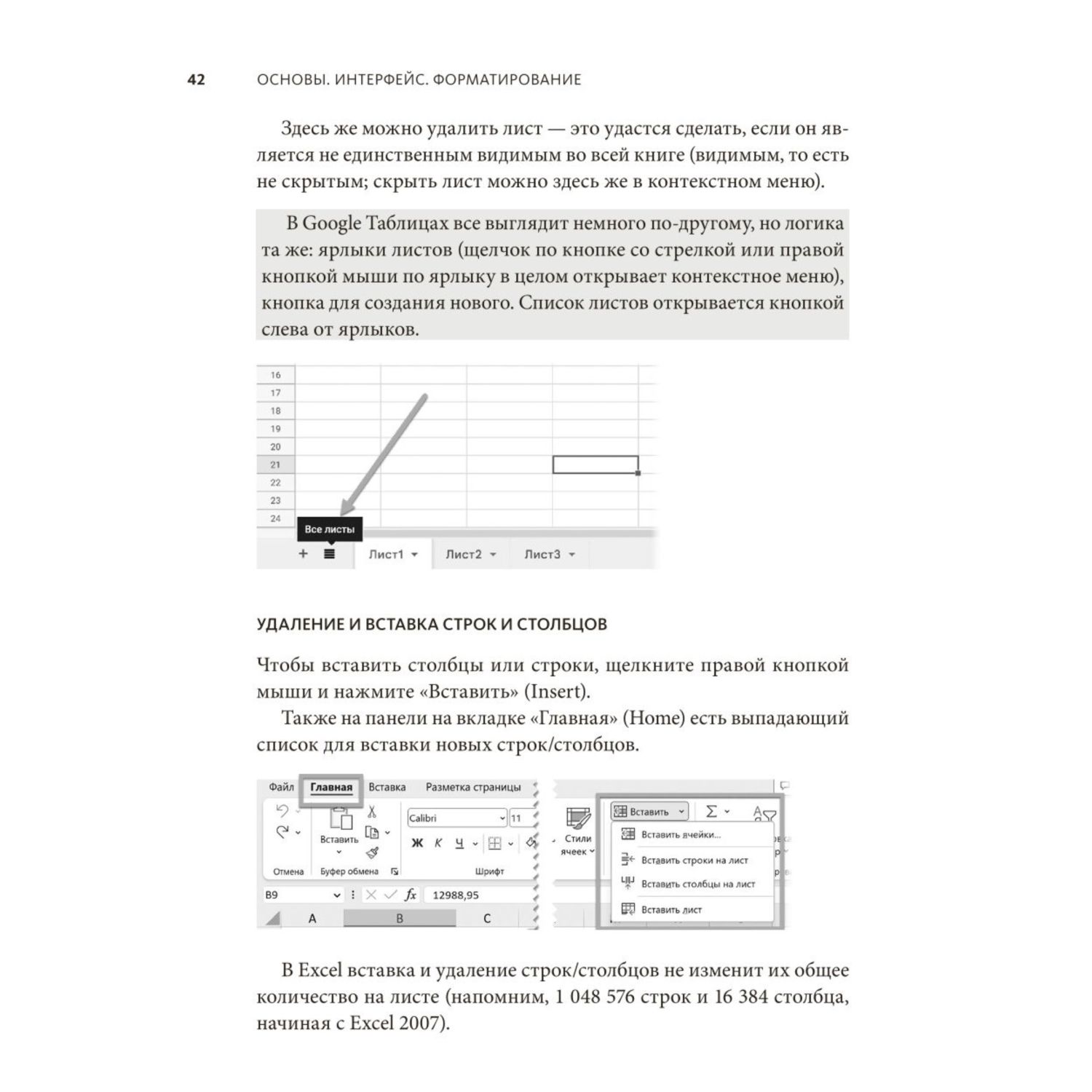 Книга Эксмо Магия таблиц 100 приемов ускорения работы в Excel и немного в Google Таблицах - фото 3