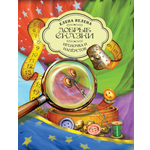 Книга Добрые сказки Иголочка и наперсток. Сказки для малышей.