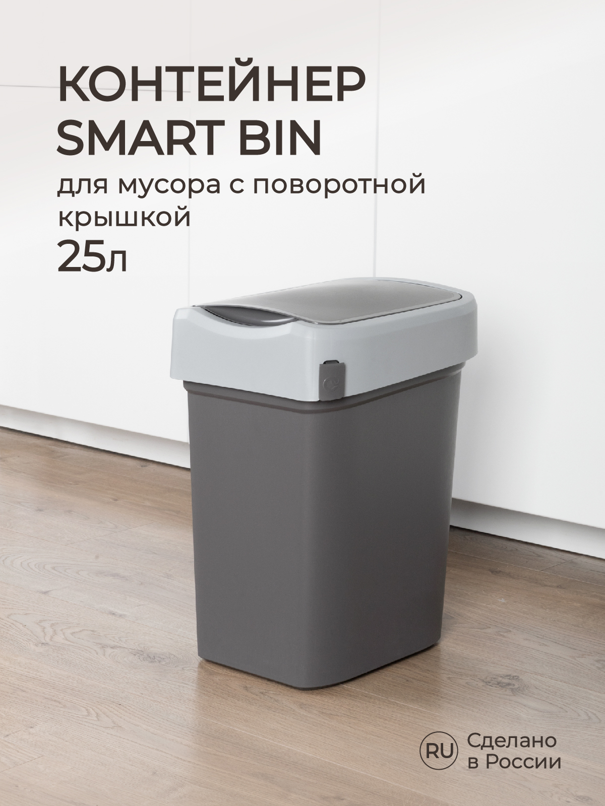 Контейнер Econova для мусора Smart Bin 25л серый - фото 1