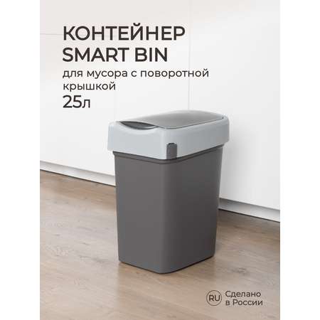 Контейнер Econova для мусора Smart Bin 25л серый