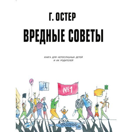 Книги АСТ Вредные советы - 1