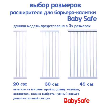 Расширитель для ворот Baby Safe EP783-45W