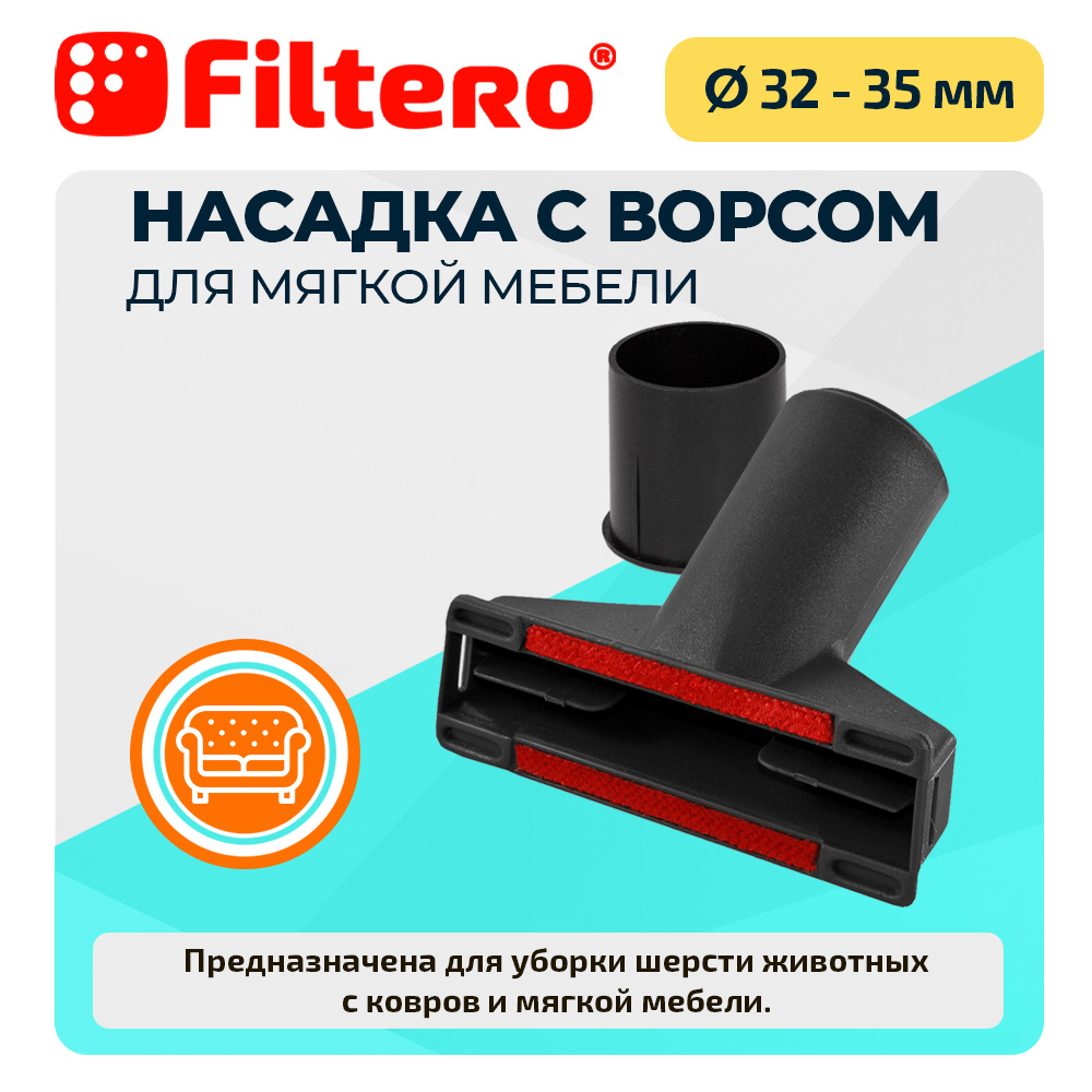 Насадка для пылесоса Filtero FTN 11 с ворсом для мягкой мебели - фото 1